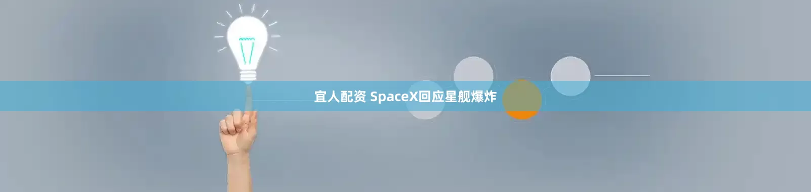 宜人配资 SpaceX回应星舰爆炸