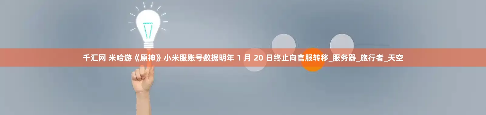 千汇网 米哈游《原神》小米服账号数据明年 1 月 20 日终止向官服转移_服务器_旅行者_天空