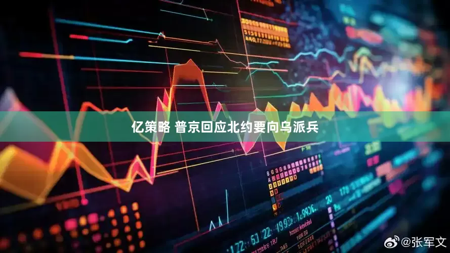 亿策略 普京回应北约要向乌派兵
