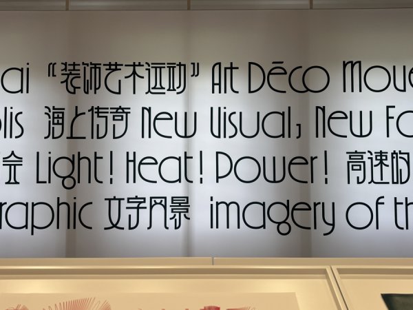 双悦网 国内首款以城市文化为主题的字体“上海摩登体”今日发布，免费开放使用