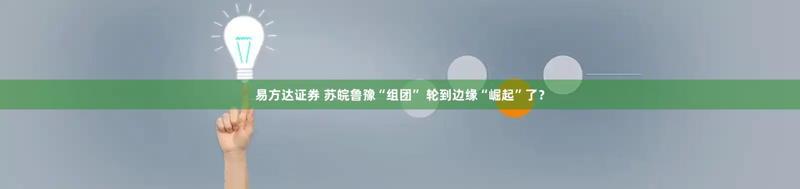 易方达证券 苏皖鲁豫“组团” 轮到边缘“崛起”了？